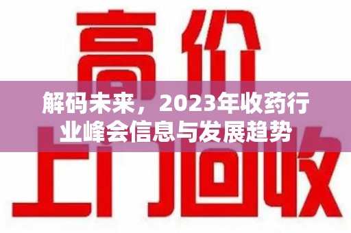 三亚解码未来，2023年收药行业峰会信息与发展趋势