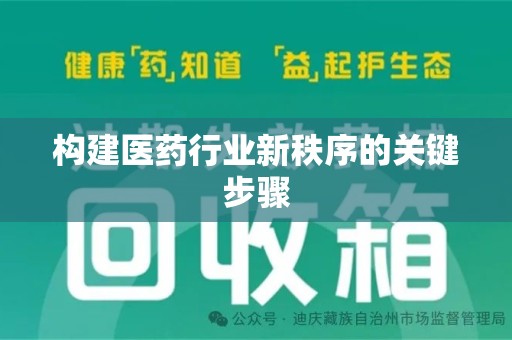三亚构建医药行业新秩序的关键步骤