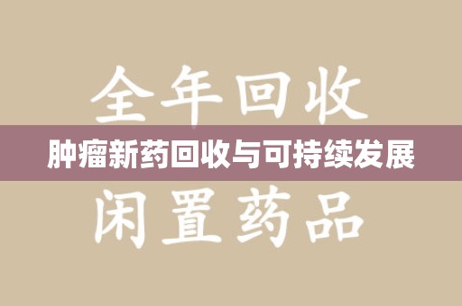 三亚肿瘤新药回收与可持续发展