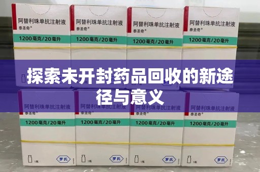 三亚探索未开封药品回收的新途径与意义
