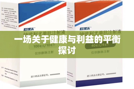 三亚一场关于健康与利益的平衡探讨