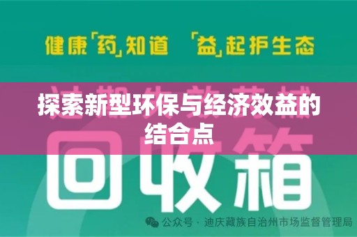 三亚探索新型环保与经济效益的结合点