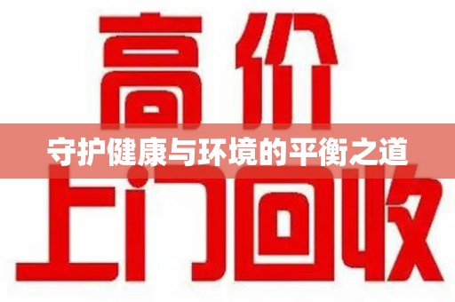 三亚守护健康与环境的平衡之道