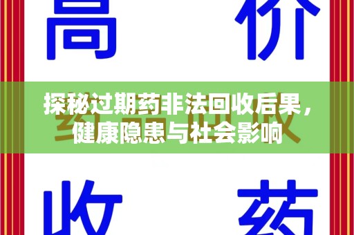 三亚探秘过期药非法回收后果，健康隐患与社会影响