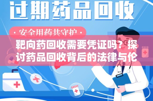 三亚靶向药回收需要凭证吗？探讨药品回收背后的法律与伦理