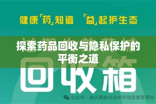 三亚探索药品回收与隐私保护的平衡之道