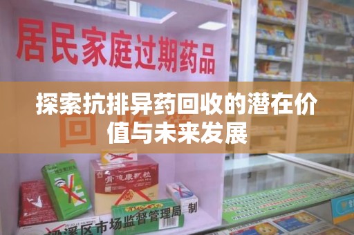 三亚探索抗排异药回收的潜在价值与未来发展