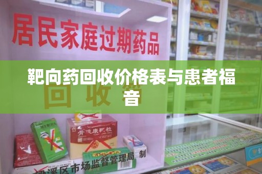 三亚靶向药回收价格表与患者福音