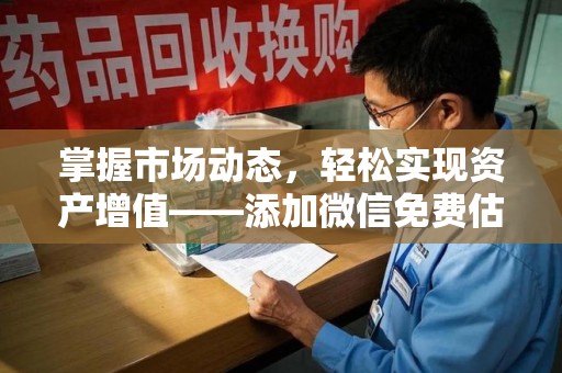 三亚掌握市场动态，轻松实现资产增值——添加微信免费估价服务助您一臂之力