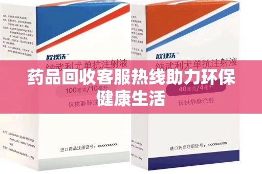 三亚药品回收客服热线助力环保健康生活