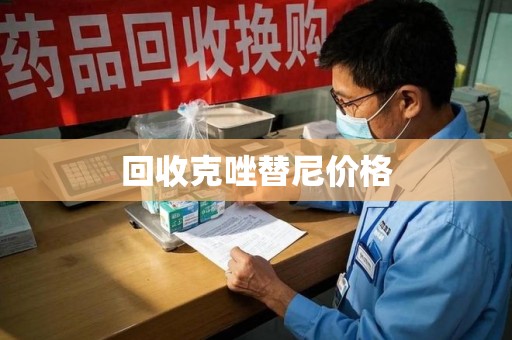 三亚回收克唑替尼价格