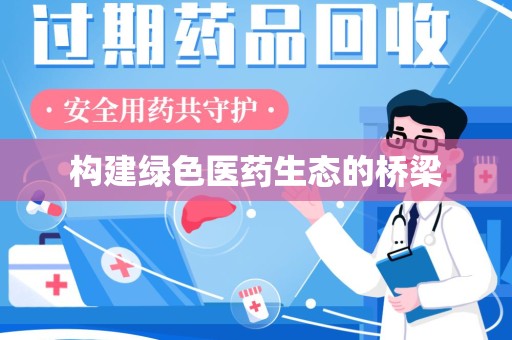 三亚构建绿色医药生态的桥梁