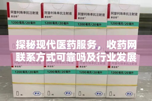 三亚探秘现代医药服务，收药网联系方式可靠吗及行业发展趋势