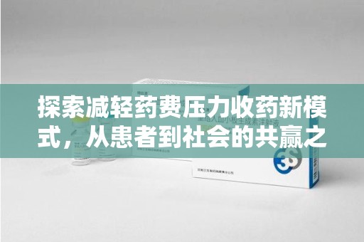 三亚探索减轻药费压力收药新模式，从患者到社会的共赢之路
