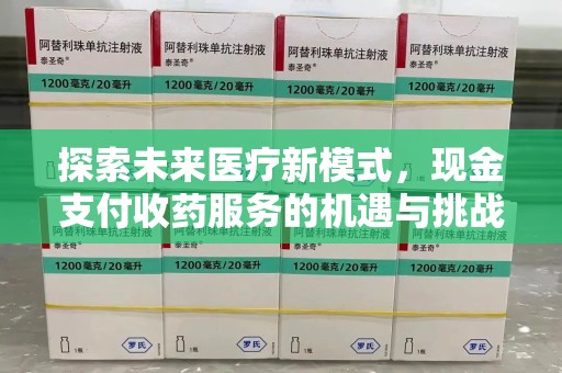 三亚探索未来医疗新模式，现金支付收药服务的机遇与挑战