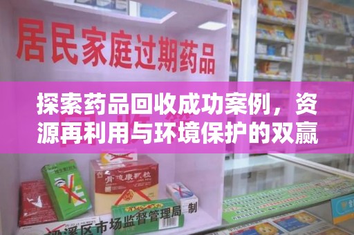 三亚探索药品回收成功案例，资源再利用与环境保护的双赢之路
