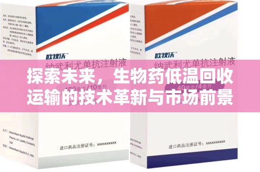 三亚探索未来，生物药低温回收运输的技术革新与市场前景