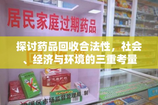 三亚探讨药品回收合法性，社会、经济与环境的三重考量