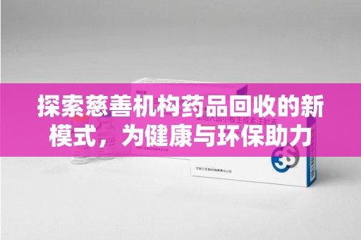 三亚探索慈善机构药品回收的新模式，为健康与环保助力