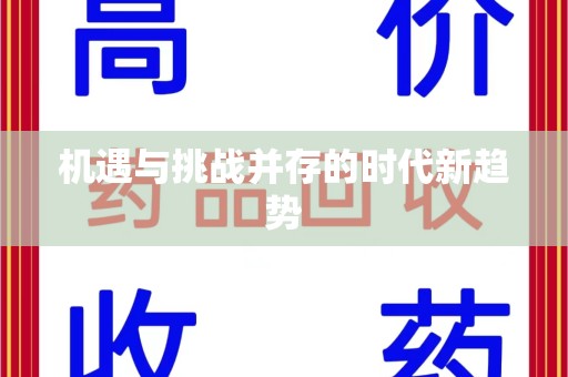 三亚机遇与挑战并存的时代新趋势