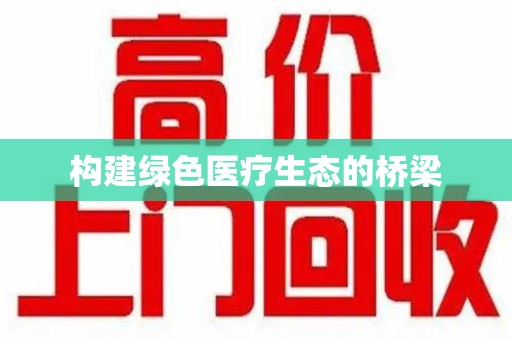 三亚构建绿色医疗生态的桥梁