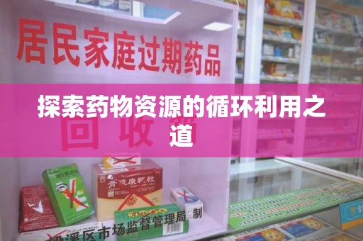 三亚探索药物资源的循环利用之道