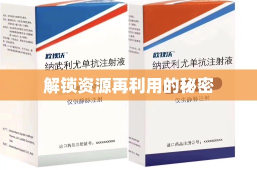 三亚解锁资源再利用的秘密