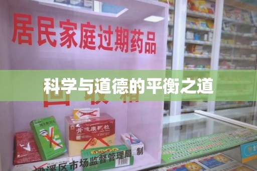 三亚科学与道德的平衡之道