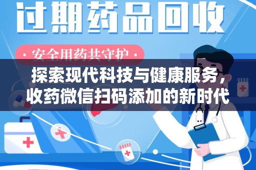 三亚探索现代科技与健康服务，收药微信扫码添加的新时代选择