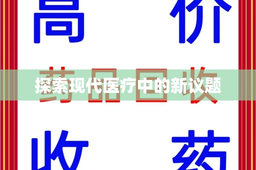 三亚探索现代医疗中的新议题