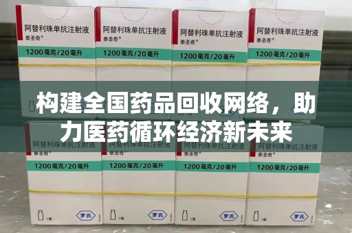 三亚构建全国药品回收网络，助力医药循环经济新未来