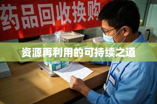 三亚资源再利用的可持续之道