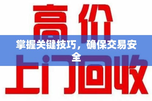 三亚掌握关键技巧，确保交易安全