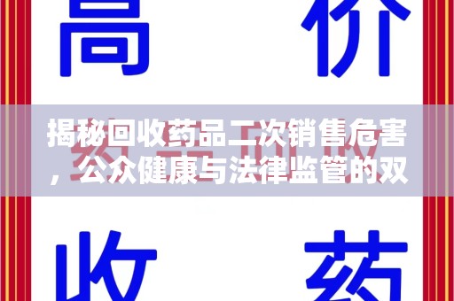 三亚揭秘回收药品二次销售危害，公众健康与法律监管的双重挑战