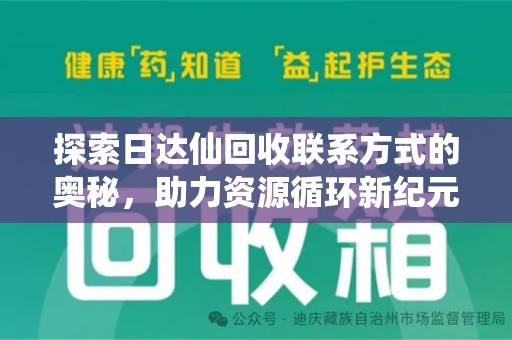 三亚探索日达仙回收联系方式的奥秘，助力资源循环新纪元