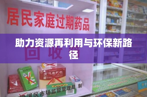 三亚助力资源再利用与环保新路径