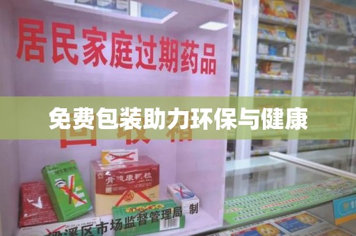 三亚免费包装助力环保与健康