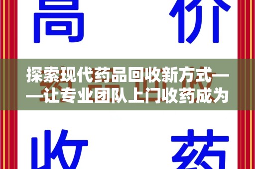 三亚探索现代药品回收新方式——让专业团队上门收药成为环保与健康的桥梁