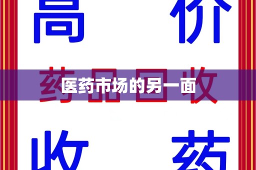 三亚医药市场的另一面