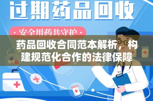 三亚药品回收合同范本解析，构建规范化合作的法律保障