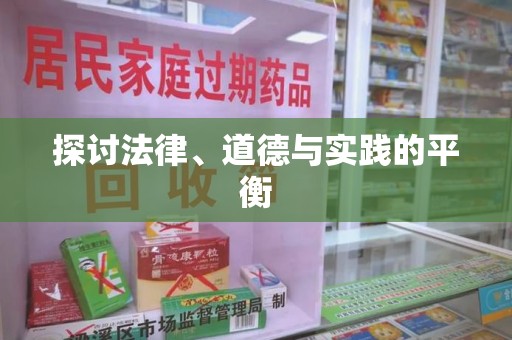 三亚探讨法律、道德与实践的平衡