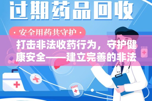 三亚打击非法收药行为，守护健康安全——建立完善的非法收药举报渠道