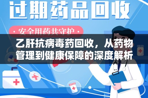 三亚乙肝抗病毒药回收，从药物管理到健康保障的深度解析