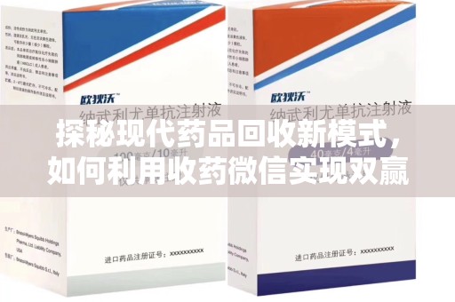 三亚探秘现代药品回收新模式，如何利用收药微信实现双赢？