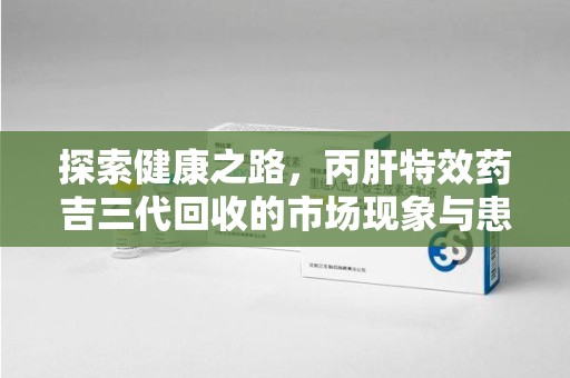 三亚探索健康之路，丙肝特效药吉三代回收的市场现象与患者福音
