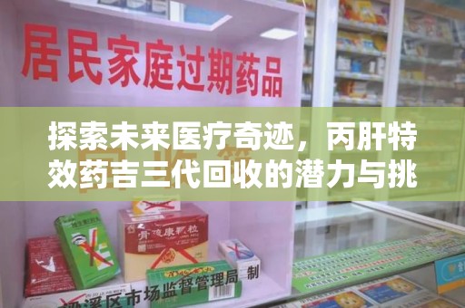 三亚探索未来医疗奇迹，丙肝特效药吉三代回收的潜力与挑战