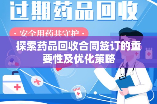 三亚探索药品回收合同签订的重要性及优化策略