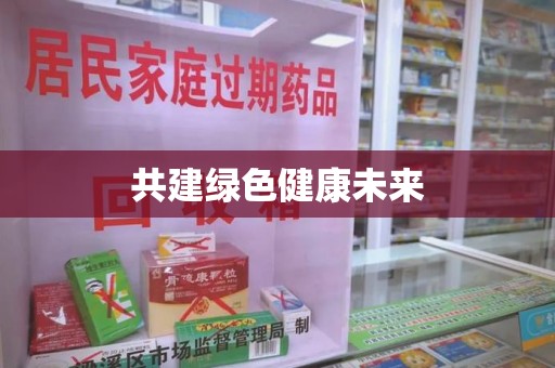 三亚共建绿色健康未来