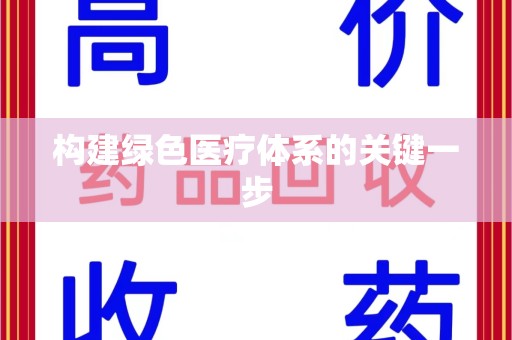 三亚构建绿色医疗体系的关键一步