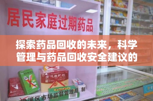 三亚探索药品回收的未来，科学管理与药品回收安全建议的实践之道